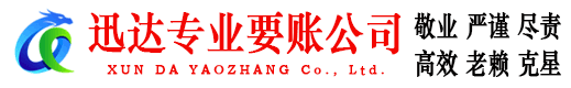 临泉迅达要债公司